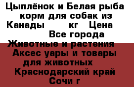  Holistic Blend “Цыплёнок и Белая рыба“ корм для собак из Канады 15,99 кг › Цена ­ 3 713 - Все города Животные и растения » Аксесcуары и товары для животных   . Краснодарский край,Сочи г.